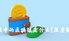 : NFT游戏中的区块链是什么？深度解析与应用