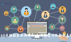 360区块链金融新革命：如何颠覆传统金融系统
