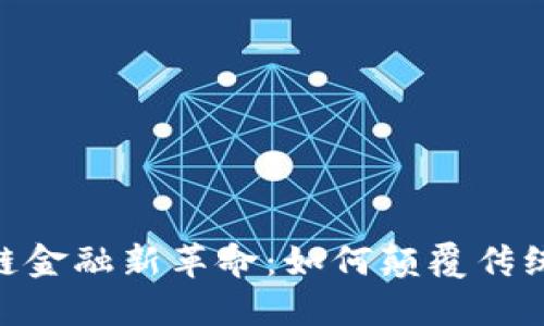 360区块链金融新革命:如何颠覆传统金融系统