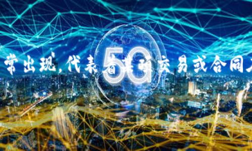 特派待成交这个词汇在商业与交易领域中,尤其是房地产、投资、以及供应链管理等行业中经常出现,代表着某项交易或合同在特定的条件下,尚需进一步的确认与执行。以下是一个符合大众和,以及五个相关的关键词。
什么是特派待成交?详解其在商业和交易中的重要性