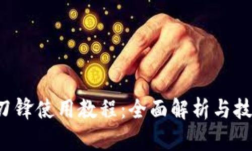 b特派刀锋使用教程:全面解析与技巧分享