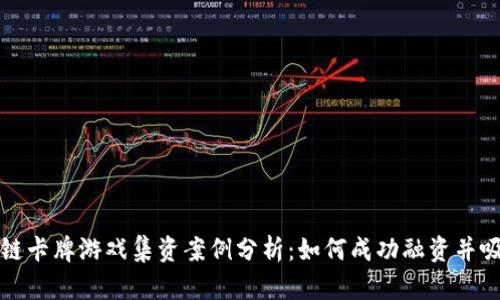 : 区块链卡牌游戏集资案例分析:如何成功融资并吸引用户