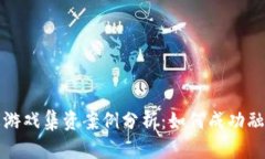 : 区块链卡牌游戏集资案例分析：如何成功融资并