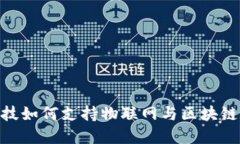 金融科技如何支持物联网与区块链的整合