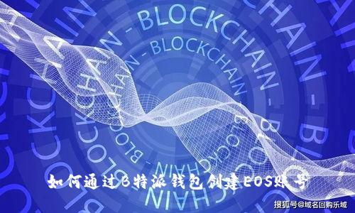 如何通过B特派钱包创建EOS账号