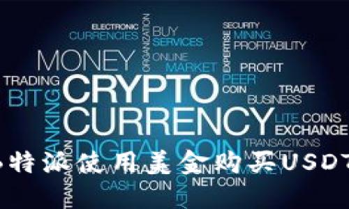 如何通过B特派使用美金购买USDT：全面指南