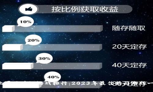 上周区块链游戏排行:2023年最佳热门游戏一览