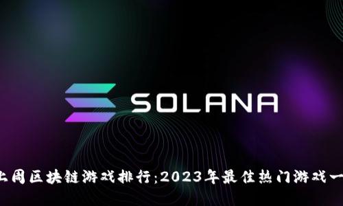 上周区块链游戏排行:2023年最佳热门游戏一览