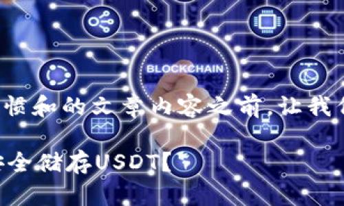 在创建符合搜索习惯和的文章内容之前，让我们先确定与关键词：

 如何在B特派中安全储存USDT？
