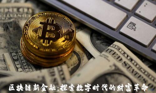 
区块链新金融：探索数字时代的财富革命