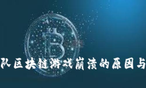 加密猫团队区块链游戏崩溃的原因与影响分析