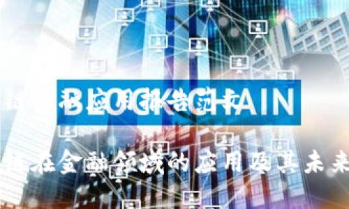 区块链金融应用报告范文

区块链在金融领域的应用及其未来展望