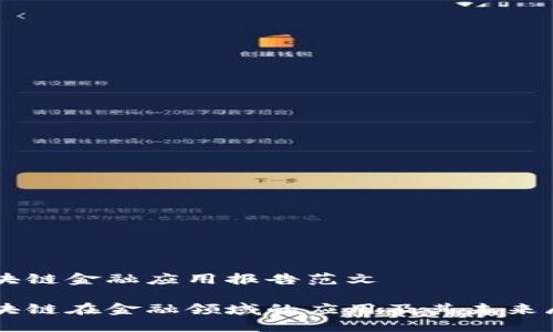 区块链金融应用报告范文

区块链在金融领域的应用及其未来展望