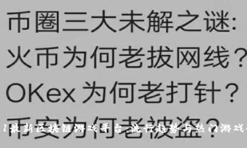 : 2021最新区块链游戏平台：流行趋势与热门游戏全解析