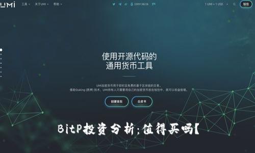 BitP投资分析：值得买吗？