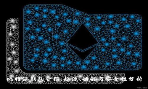 比特派钱包介绍：起源、功能与安全性分析