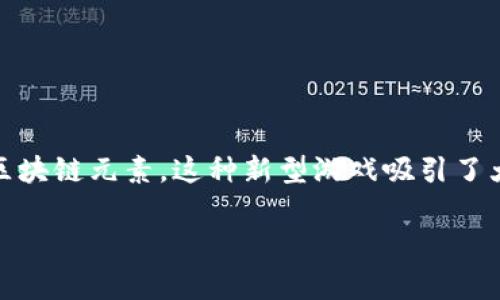 区块链游戏有哪些好是当下许多游戏爱好者和投资者关注的话题。随着数字货币和区块链技术的崛起，越来越多的游戏也开始融入区块链元素，这种新型游戏吸引了大量的玩家和投资者的目光。在本文中，我们将探讨一些值得关注的区块链游戏，提供相关关键词，并回答关于区块链游戏的相关问题。

区块链游戏推荐及其特点分析