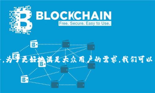 比特派是一款数字货币钱包，由国内的区块链公司开发，主要提供资产管理和数字货币交易的服务。为了更好地满足大众用户的需求，我们可以用以下内容进行详细介绍，围绕比特派的背景、功能、安全性、用户体验及未来发展等多个方面展开。

比特派：数字货币领域的创新钱包