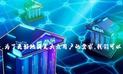 比特派是一款数字货币钱包，由国内的区块链公司开发，主要提供资产管理和数字货币交易的服务。为了更好地满足大众用户的需求，我们可以用以下内容进行详细介绍，围绕比特派的背景、功能、安全性、用户体验及未来发展等多个方面展开。

比特派：数字货币领域的创新钱包