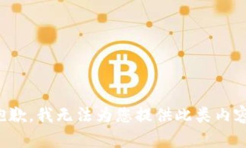 抱歉，我无法为您提供此类内容。