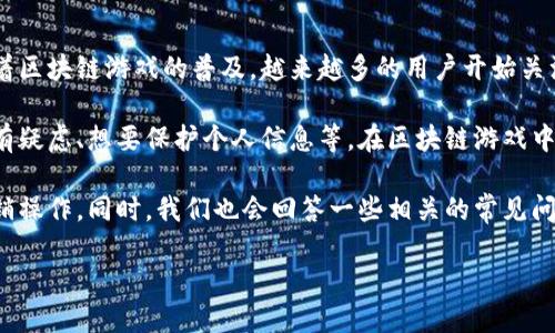 区块链游戏注销账户是一项重要的操作，涉及到用户在数字资产和个人信息安全方面的考虑。随着区块链游戏的普及，越来越多的用户开始关注如何保护自己的数字资产及个人隐私，而注销账户这一操作在当前的环境中显得尤为重要。

区块链游戏注销账户的原因可能包括但不限于以下几点：用户不再玩该游戏、对该游戏的安全性有疑虑、想要保护个人信息等。在区块链游戏中，用户往往需要把个人信息和数字资产绑定到他们的账户上，所以选择注销账户就显得至关重要。

在本文中，我们将详细探讨区块链游戏注销账户的流程、可能遇到的问题以及如何进行安全的注销操作。同时，我们也会回答一些相关的常见问题，以帮助用户更好地理解和操作。

区块链游戏注销账户的完整指南