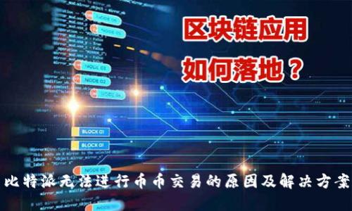 比特派无法进行币币交易的原因及解决方案