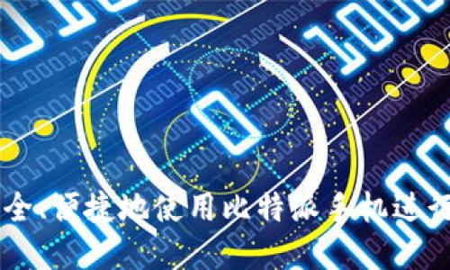 ### 如何安全、便捷地使用比特派手机进行数字货币交易