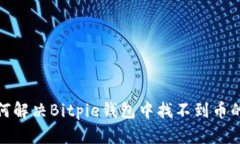 : 如何解决Bitpie钱包中找不到币的问题
