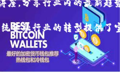 bijiao金融科技与区块链：郑子彬的前沿探索/bijiao

金融科技, 区块链, 郑子彬, 数字货币, 投资创新/guanjianci

金融科技与区块链：郑子彬的前沿探索

在当今数字经济迅速发展的背景下，金融科技和区块链技术正逐渐成为经济创新与发展的重要驱动力。郑子彬作为金融科技领域的领军人物，对这两个领域的深入探索不仅推动了技术进步，也为传统金融行业的发展注入了新的活力。在这篇文章中，我们将详细探讨郑子彬的贡献、金融科技与区块链的结合对行业的影响，以及未来的发展趋势。

一、郑子彬的背景与成就

郑子彬在金融科技领域的影响力不断扩大。他拥有丰富的金融市场经验，并在多个重要金融机构担任过高级职务。他在区块链技术的应用研究方面有着深厚的专业知识，尤其是如何将这项技术与传统金融相结合，推动金融业务的创新。

郑子彬的研究重点集中在如何通过区块链技术提升金融交易的安全性与透明度。他认为，未来的金融市场将会被数字货币和区块链的应用彻底改变，传统金融机构必须主动调整战略以适应这种变化。

二、金融科技的崛起

金融科技（FinTech）是指利用互联网、人工智能、大数据等新技术来提升金融服务的效率和安全性。近年来，随着技术的不断进步，金融科技的市场规模迅速扩张，成为传统金融行业的重要补充。

郑子彬认为，金融科技的崛起有以下几个重要原因：

ol
li数字化转型：金融行业面临着数字化转型的压力，传统的金融服务模式需要进行有效的升级。/li
li用户需求变化：用户对金融服务的需求逐渐向个性化、便捷化方向发展，金融科技能够更好地满足这些需求。/li
li竞争加剧：新兴的金融科技企业不断涌现，传统金融机构必须通过创新来应对竞争。/li
/ol

通过不断的技术创新与服务，郑子彬致力于帮助金融机构在转型过程中保持竞争力。

三、区块链技术的潜力

区块链技术是近年来备受关注的新兴技术，它以去中心化、安全透明的数据结构为特征，具有广泛的应用潜力。在金融领域，区块链可以用来实现更高效率的支付、清算和结算服务。

郑子彬在多个场合中指出了区块链的几大优势：

ul
li安全性：区块链技术通过加密算法和去中心化的设计，大幅提高了数据的安全性，降低了交易诈骗的风险。/li
li透明性：区块链的交易记录是公开透明的，所有参与者都可以追溯，从而提高了信任度。/li
li成本降低：通过减少中介环节，区块链能够降低交易的成本和时间。/li
/ul

这些优势使得郑子彬对区块链在金融行业中的应用前景充满信心。他提到，未来实现金融服务的去中心化，将使得金融市场更加高效和公正。

四、数字货币的崛起

数字货币是区块链技术在金融领域的重要应用之一。近年来，各国央行纷纷推出自己的数字货币，市场对数字货币的关注度日益提高。在这种背景下，郑子彬认为数字货币将成为未来金融体系的重要组成部分。

数字货币的快速崛起是由多种因素驱动的：

ol
li全球化推动：在全球经济一体化进程中，跨境支付的需求日益增长，数字货币可以实现更高效的跨境交易。/li
li金融包容性：数字货币的出现使得那些未获得传统银行服务的人群能通过区块链技术获得金融服务，提高了金融的包容性。/li
li政策支持：各国政府对数字货币的态度逐渐积极，为其发展提供了政策基础。/li
/ol

郑子彬强调，在数字货币日益流行的时代，金融科技企业应抓住机遇，积极探索数字货币在支付、融资、投资等方面的应用。

五、未来发展的挑战与机遇

尽管金融科技和区块链技术发展迅速，但仍面临着许多挑战。例如，监管政策的不确定性、技术标准的缺乏以及安全隐患等，都可能阻碍这两个领域的进一步发展。

郑子彬认为，这些挑战同时也是机遇。如何在监管环境下有效利用金融科技，如何在安全性和效率之间找到平衡，将是技术创新企业需要重点关注的问题。此外，随着全球市场的不断发展，企业之间的国际竞争也将日趋激烈。

可能相关的问题

h41. 什么是金融科技？它与传统金融的区别是什么？/h4
金融科技（FinTech）是指运用创新技术手段（如互联网、大数据、区块链等）为金融服务提供解决方案的行业。与传统金融相比，金融科技更强调低成本、高效率和用户体验。

传统金融多依赖于物理网点和人工操作，而金融科技则借助自动化、数字化的手段来工作流程。此外，金融科技具有更强的灵活性，能够快速适应市场变化，更好地满足用户多样化的需求。

例如，传统的银行业务往往需要客户亲自到网点办理，耗费时间且人力成本高。但通过金融科技，用户可以随时随地使用网上银行、手机银行等服务，快速完成转账、支付等操作。

因此，金融科技不仅提升了金融服务的效率，还促进了更广泛的人群获得金融服务，推动了金融的普惠发展。

h42. 区块链如何提高金融交易的安全性？/h4
区块链技术通过去中心化的方式，将交易记录分散在多个节点上，使得任何单一节点无法控制整个网络。这种特性使得区块链在交易安全性上具有显著优势。

首先，区块链使用加密技术保护数据，确保信息的防篡改性和不可伪造性。其次，区块链能够实现交易过程的透明化，所有参与者都可以查询到交易记录，增加了信任度。这种透明性使得金融交易的信誉机制得以加强。

最后，区块链的智能合约功能可以自动执行预设的合约条款，任何参与者都无法单方面更改或取消，这进一步减少了欺诈行为的发生可能性。因此，金融机构在交易过程中应用区块链技术，可以大幅提高安全性，并降低因欺诈和技术故障造成的损失。

h43. 如何看待数字货币的未来发展？/h4
数字货币作为一种新兴的资产和支付方式，未来有可能在全球范围内得到广泛应用。郑子彬认为，数字货币的发展潜力巨大，其市场规模将随着人们对数字化金融服务的需求不断增长而扩展。

首先，数字货币可以提高跨境支付的效率，降低交易成本，为国际贸易提供便利。其次，数字货币的普及能够提高金融服务的包容性，让未获得传统银行服务的人群也能参与到经济活动中来。

然而，数字货币的未来发展也面临挑战，例如各国监管政策的差异、价格的波动性等问题。因此，行业参与者需要积极关注政策动向，并在合法合规的框架内探索数字货币的应用。

h44. 金融科技对传统金融机构的影响有多大？/h4
金融科技的出现对传统金融机构造成了深远的影响，使它们必须重新审视业务模式，以适应新的市场环境。

首先，金融科技企业的快速崛起使传统金融机构面临激烈的竞争，促使它们不得不加快数字化转型的步伐。传统银行开始投入大量资源开发在线服务和移动支付应用，以吸引更多用户。

其次，金融科技的创新也推动了传统金融机构的业务流程，降低了运营成本，提高了效率。许多银行通过引入人工智能等技术改善信贷审批、风险控制等环节，从而提升整体业务水平。

最后，金融科技还推动了传统金融机构与科技公司的合作，形成了互联网金融的生态链。传统金融机构开始与金融科技公司合作，共同提供创新的金融产品，扩展市场覆盖面。

h45. 郑子彬在金融科技领域的贡献有哪些？/h4
郑子彬在金融科技领域的贡献主要体现在两个方面：理论研究和实际应用。他通过深入研究区块链理论，为金融科技的发展提供了重要的学术支持。

在实际应用方面，郑子彬推动了多项基于区块链的项目，为金融行业提供了可借鉴的成功范例。他积极倡导金融机构利用新技术进行转型，并通过举办论坛和讲座，分享行业内的最新趋势和成功经验。

此外，郑子彬还致力于推动金融科技人才的培养，与多所高校和职业培训机构合作，为行业输送优秀的人才。他的努力不仅推动了金融科技行业的发展，也为传统金融行业的转型提供了宝贵的经验和支持。

随着金融科技和区块链技术的不断发展，郑子彬的研究和实践将继续对这个行业产生重要影响，推动全球金融市场的创新和变革。