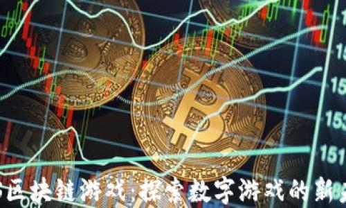 SPS区块链游戏:探索数字游戏的新未来