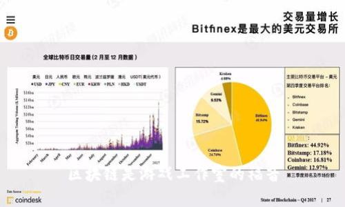 区块链是游戏工作室的福音