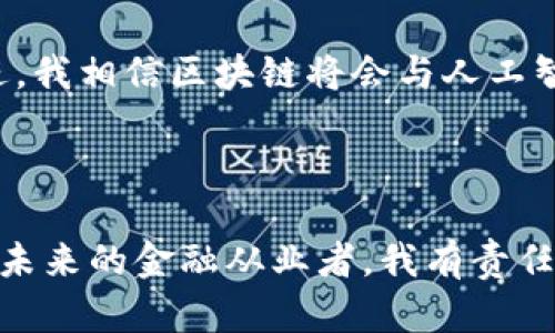 区块链金融实验实训心得

在当今数字化时代，区块链技术的快速发展已对金融行业产生了深远的影响。作为一名金融专业的学生，我参加了区块链金融实验的实训，这段经历不仅让我感受到了区块链技术的魅力，也让我对这一领域有了更深刻的理解和认识。在此，我将分享我在区块链金融实验实训中的心得体会。

一、了解区块链的基础知识

在实训的初期，我们首先学习了区块链的基础知识，包括区块链的定义、工作原理以及它在金融领域的应用。区块链是一种去中心化的分布式账本技术，它允许多个参与者在没有第三方中介的情况下进行交易。在这个过程中，我认识到区块链的核心特点，如透明性、不可篡改性和安全性，这使得它在金融交易、资产管理和供应链金融等方面具备了巨大的潜力。

二、实训项目的实践操作

在理论学习之后，我们开始进行实训项目的实践操作。我们分组进行了模拟的区块链金融交易，使用了专门的区块链平台进行操作。通过亲身参与，我体验到了在区块链上进行资产转移的流程，如创建账户、生成交易、确认交易等。在这个过程中，我能够直观地看到交易是如何在区块链上被记录的，这让我更加深刻地理解了区块链的去中心化特性和实时记录的优势。

三、区块链技术在金融中的应用

通过这次实训，我对于区块链在金融中的应用有了更清晰的认识。区块链技术可以用于智能合约的执行、跨境支付、数字资产的发行和交易等。尤其是在智能合约方面，其可以自动执行合约条款，减少人为干预，提高交易的效率和准确性。在跨境支付环节，区块链可以显著降低交易成本，并加快结算速度，这对于国际贸易的发展有着重要意义。这些应用场景让我意识到区块链技术将如何改变未来的金融格局。

四、团队合作的价值

在整个实训过程中，团队合作是不可或缺的部分。我们小组成员来自不同的学科背景，每个人都发挥了各自的优势。在讨论和实践中，我们相互学习、相互补充，这种合作使得我们的项目得以顺利进行。通过团队合作，我不仅锻炼了自己的沟通能力，也加深了对区块链技术的理解。在未来的职业生涯中，这种团队合作的经验对我将是极为宝贵的财富。

五、未来的发展方向

实训结束后，我开始思考区块链技术的未来发展方向。虽然目前区块链在金融领域的应用已经取得了一些进展，但仍面临许多挑战，如监管政策、技术标准和安全问题等。随着技术的不断演进，我相信区块链将会与人工智能、大数据等技术深度融合，催生出全新的金融模式。因此，在今后的学习中，我将继续关注区块链技术的发展，并努力提升自己的专业技能，争取在这个领域有所作为。

总结

通过这次区块链金融实验实训，我不仅收获了丰富的理论知识和实践经验，更重要的是培养了我对区块链技术的兴趣和热情。我深刻认识到，区块链技术在金融行业的应用前景广阔，而作为未来的金融从业者，我有责任去学习和探索这个充满挑战和机遇的领域。