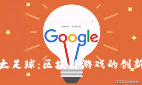 : 以太足球:区块链游戏的创新之路