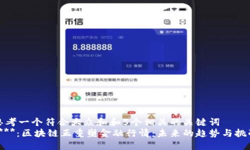 思考一个符合大众和和5个相关的关键词
****:区块链正重塑金融行情:未来的趋势与挑战
