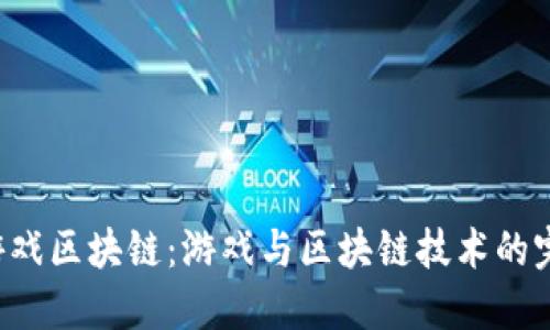 : SNS游戏区块链：游戏与区块链技术的完美结合