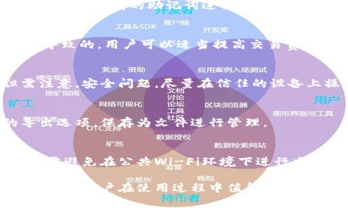 比特派钱包内置的交易所是许多加密货币用户关注的一个焦点。这个功能使得用户可以在一个方便的环境中直接进行交易，而不需要跳转到多个平台进行兑换。接下来，我将为你详细介绍这个主题，并回答一些相关问题。

  比特派钱包内置的交易所使用指南与常见问题解答 / 

 guanjianci 比特派钱包, 内置交易所, 加密货币, 交易指南, 钱包安全 /guanjianci 

一、什么是比特派钱包内置的交易所

比特派钱包是一款集成了多个优秀功能的数字钱包，特别是它内置的交易所，有效提升了用户的交易体验。通过这个内置交易所，用户能够在比特派钱包的界面中，直接进行各种加密货币的交易，无需再去其他平台进行操作，这不仅节省了时间，也减少了操作中的困难。

与传统的交易所不同，比特派钱包内置的交易所可以让用户在一个地方查看实时行情、执行交易、查看交易历史等等。这种“内置”特性不仅提高了用户的便利性，也增加了交易的安全性，因为用户的数据始终在钱包内，而不是在不同的第三方平台之间转移。

二、比特派钱包的主要功能

比特派钱包拥有许多功能，其中包括:

ul
li安全性：用户的私钥不会被存储在服务器上，这意味着即使平台的服务器遭到攻击，用户的资产依然安全。/li
li多资产支持：支持多种主流的加密资产，使得用户可以方便地进行资产管理。/li
li交易功能：用户可以直接在钱包内进行兑换，充分利用市场价格波动进行交易。/li
li用户友好界面：界面设计简单直观，即使是新手用户也能快速上手。/li
/ul

三、如何使用比特派钱包内置的交易所进行交易

使用比特派钱包内置的交易所进行交易相对简单，用户只需按照以下步骤进行操作:

ol
li下载与安装：用户需先从官方网站或者应用商店下载并安装比特派钱包。/li
li创建账户：打开应用，按照提示创建一个新账户，设置好安全措施，如密码、指纹识别等。/li
li充值资产：用户可以通过扫描二维码，或者输入地址的方式，将加密资产充值到钱包中。/li
li访问交易所：在钱包界面中找到“交易”或者“内置交易所”的选项，点击进入。/li
li执行交易：选择要交易的资产，输入交易金额，确认交易，便可完成交易过程。/li
/ol

四、比特派钱包内置交易所的优势

比特派钱包的内置交易所相比于其他平台有几个明显的优势:

ul
li便利性：一键完成，从钱包到交易，极大方便用户，特别是新手可以轻松上手。/li
li实时交易：可以实时获取市场行情，迅速做出交易决策，提高交易效率。/li
li降低交易成本：用户无需支付额外的转账费用，因为所有交易均在钱包内部完成。/li
li安全性：数据信息不需要在多个平台之间转移，降低了数据泄露的风险。/li
/ul

五、比特派钱包的安全性分析

安全性是数字钱包用户最为关心的问题之一，特别是在相对火爆的加密货币市场。比特派钱包提供多重安全机制来保障用户的资产。

首先，私钥的管理是完全由用户掌控的，私钥不会被上传到任何服务器。此外，比特派钱包还提供了多重身份验证功能，如指纹识别和面部识别等，增强了账户的安全性。

其次，该钱包还具备防钓鱼功能，能有效识别恶意链接和网站，保护用户的资产。同时，定期的安全审计和更新也是比特派钱包确保用户安全的重要措施。

六、比特派钱包的用户反馈与常见问题

用户在使用比特派钱包和它的内置交易所时，可能会遇到以下一些问题：

h41. 如何找回丢失的密码？/h4
如果用户丢失了比特派钱包的密码，通常情况下是无法找回的，因为系统并不会储存用户的密码。用户可以通过设置密码时生成的助记词进行恢复。助记词是比特派钱包安全性的重要组成部分，用户需妥善保管。

h42. 交易速度慢怎么办？/h4
如果用户在使用比特派钱包的内置交易所时遇到交易速度慢的情况，可能是由于网络拥堵或者交易手续费设置过低导致的。用户可以适当提高交易费用，通常情况下，费用越高，交易确认的优先级就越高，速度也会得到提高。

h43. 是否可以多设备使用？/h4
比特派钱包支持多个设备使用，用户只需在不同设备上下载并安装应用，使用相同的恢复助记词进行导入即可。但需注意，安全问题，尽量在信任的设备上操作。

h44. 钱包是否支持交易记录导出？/h4
是的，比特派钱包的内置交易所支持用户查看交易记录，并提供了导出功能。用户可以在交易历史页面找到相关的导出选项，保存为文件进行管理。

h45. 如何确保钱包的安全性？/h4
为了确保比特派钱包的安全，用户应定期更换密码、启用两步验证、及时更新应用程式并保持设备系统的最新。用户还需避免在公共Wi-Fi环境下进行交易操作，以降低网络攻击的风险。

通过以上内容，我们对比特派钱包内置的交易所有了更深入的了解。从功能的方便性、安全性到用户遇到的常见问题，都是用户在使用过程中值得关注的点。希望这篇文章能够帮助到你对比特派钱包的使用和管理。