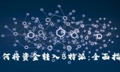 如何将资金转入B特派：全面指南