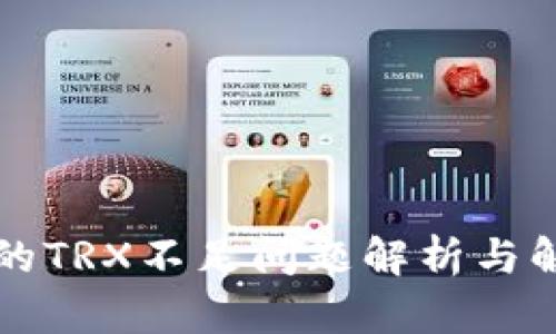 比特派的TRX不足问题解析与解决方案