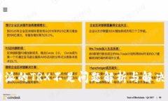 比特派的TRX不足问题解析与解决方案