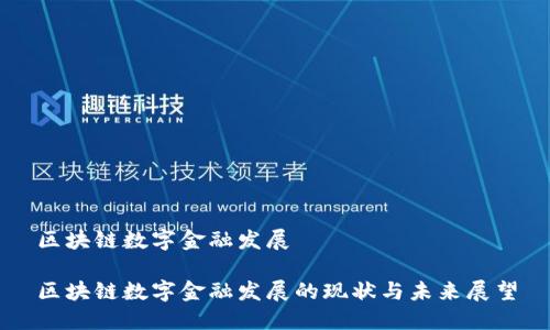 区块链数字金融发展

区块链数字金融发展的现状与未来展望