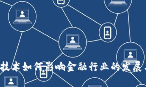 区块链技术如何影响金融行业的发展与变革?