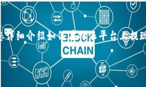 特派USDT如何提现是许多用户在进行数字货币交易时常见的问题。接下来,我将为您详细介绍如何在特派平台上提现USDT的步骤和注意事项,针对常见的问题进行详细解答,并提供相应的建议和技巧。
特派USDT如何提取:详细步骤与常见问题解答