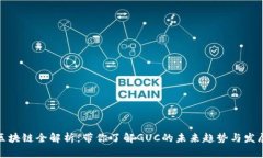 游戏区块链全解析：带你了解GUC的未来趋势与发