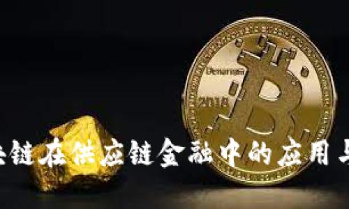 jiaoti区块链在供应链金融中的应用与未来展望