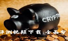  比特派护盾评测视频下载：全面分析与使用体验