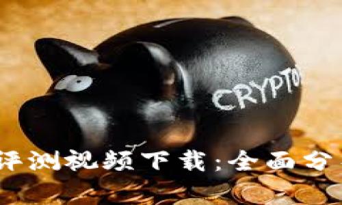 比特派护盾评测视频下载:全面分析与使用体验