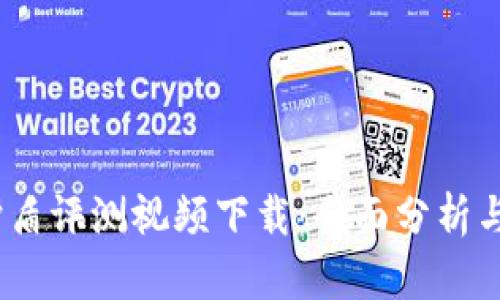 比特派护盾评测视频下载:全面分析与使用体验
