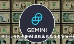 : Bitpie钱包靠谱吗？提现流程及注意事项详解