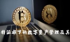 : 比特派旗下的数字资产管理及其应用