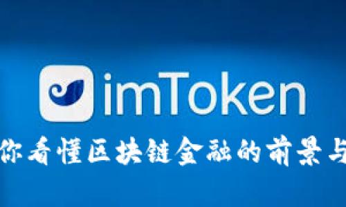 : 带你看懂区块链金融的前景与挑战